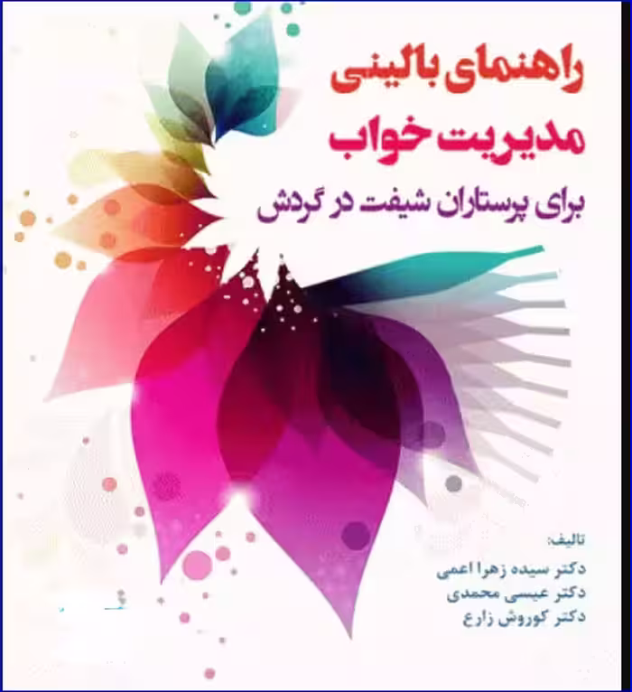 کتاب راهنمای بالینی مدیریت خواب برای پرستاران شیفت در گردش