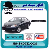 دیاق سپر عقب تویوتا کمری 2005-2006 برند ساخت تایوان با بهترین کیفیت