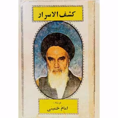 کشف الاسرار