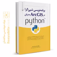 کتاب برنامه نویسی شی‌گرا در ArcGIS به زبان پایتون (Python)