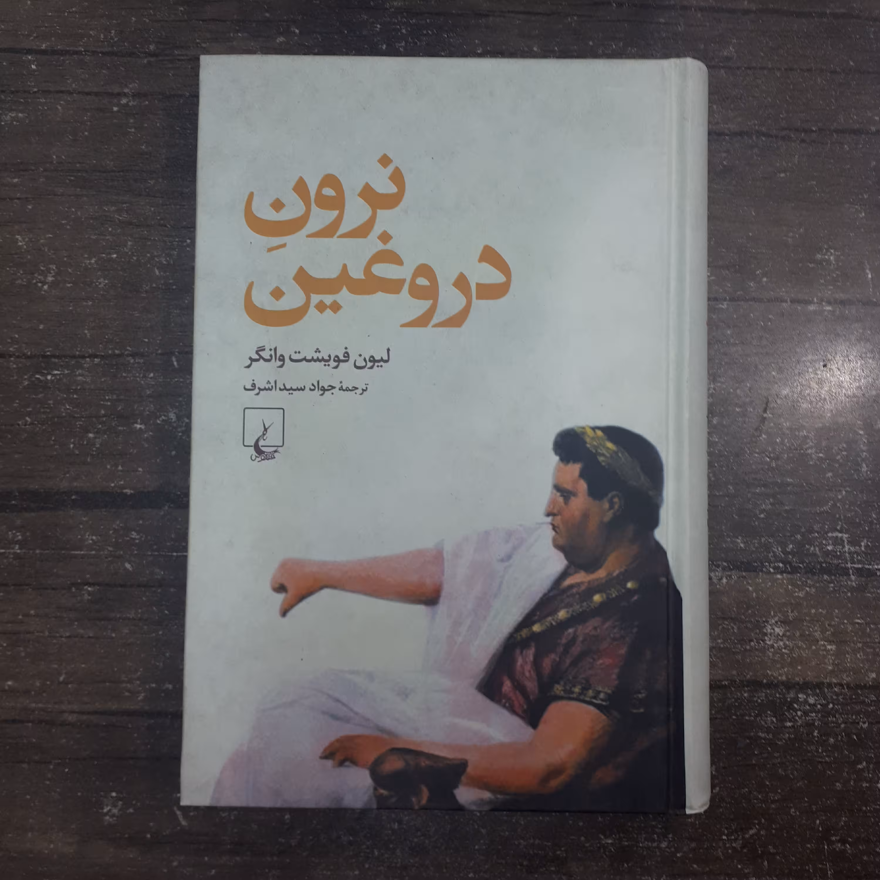 نرون دروغین.لیون فویشت وانگر.جوادسطداشرف.نشرققنوس.جلدسخت.قطع وزیری