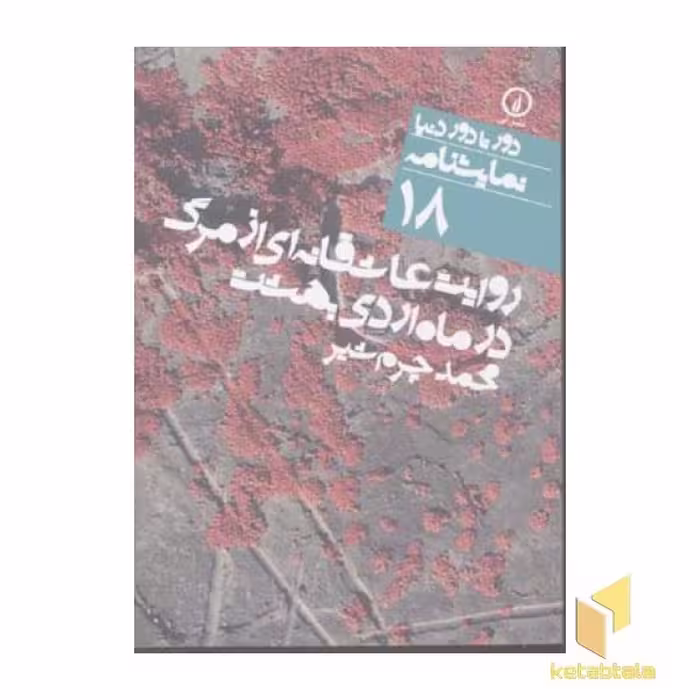 کتاب روایت عاشقانه ای از مرگ - نمایشنامه (18)، اثر محمد چرم شیر، نشر نی