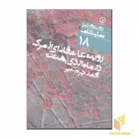 کتاب روایت عاشقانه ای از مرگ - نمایشنامه (18)، اثر محمد چرم شیر، نشر نی