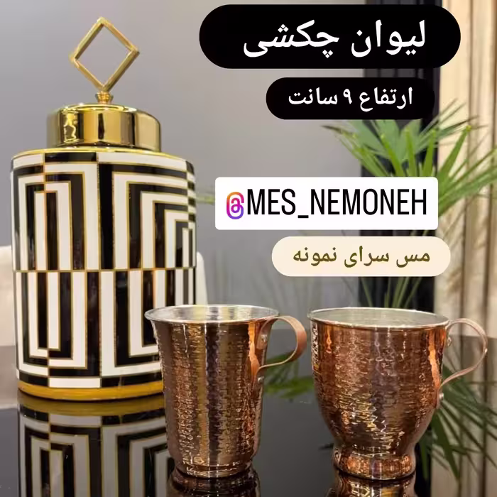 لیوان 2 عددی،،خمره ای و لاله باهم،،،ارتفاع 9 سانت