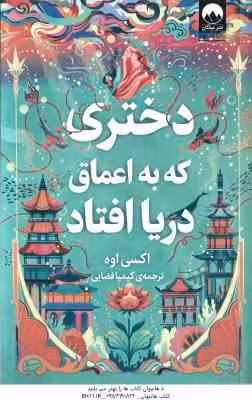 دختری که به اعماق دریا افتاد ( اوه – فضایی )
