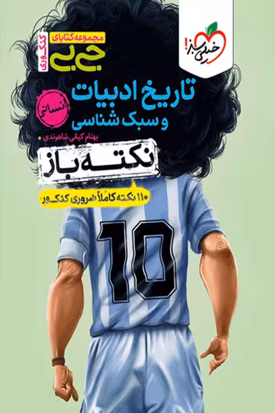 جیبی نکته باز تاریخ ادبیات و سبک شناسی انسانی کنکور خیلی سبز
