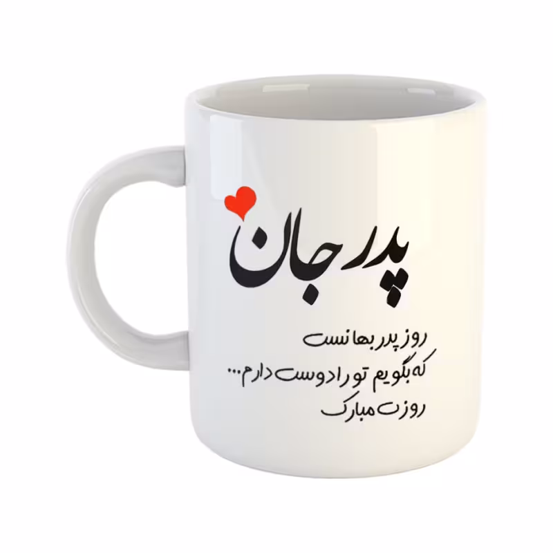 خرید ماگ-لیوان چی تو کالا خرید ماگ-لیوان روز پدر پدر جان