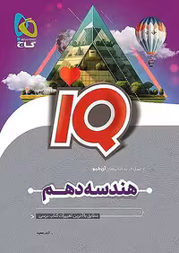 IQ هندسه دهم گاج چاپ 1404