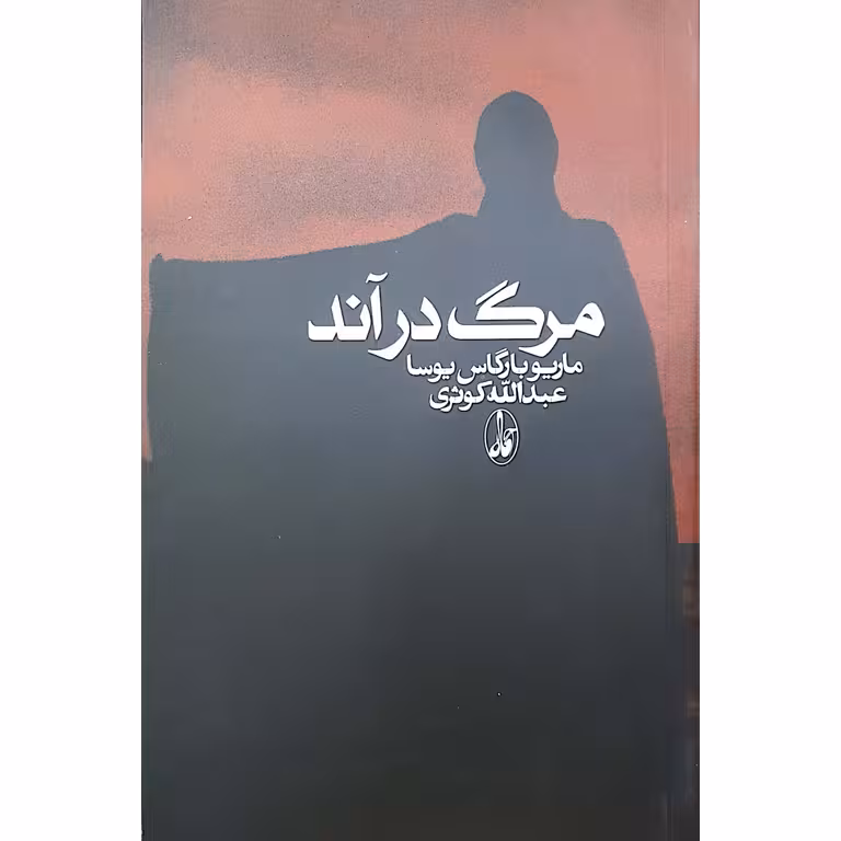مرگ در آند