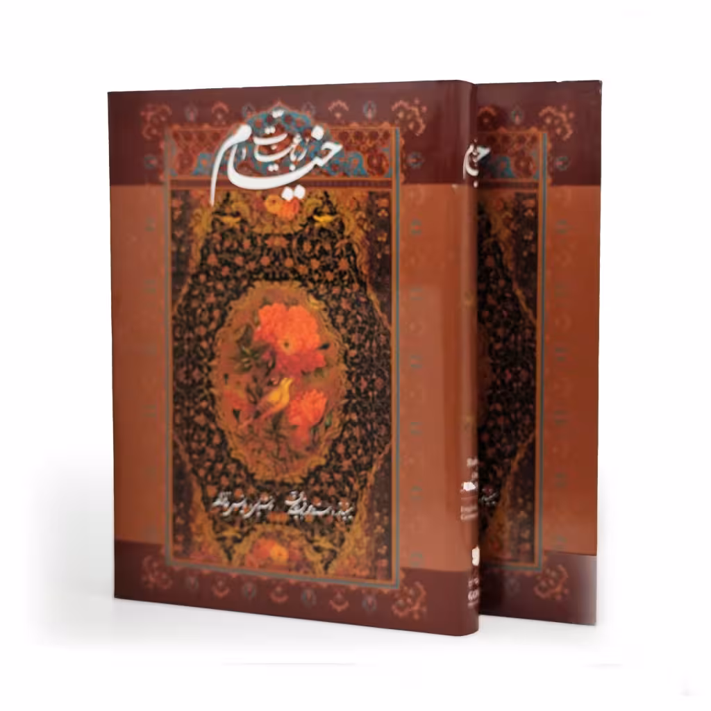 رباعیات خیام نشر گویا (رحلی ، گلاسه، گالینگور، قابدار)