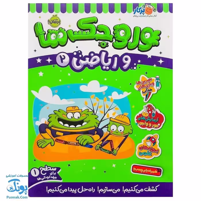 کتاب کار وروجک ها و ریاضی 2 سطح 1 برای مهد کودک ها