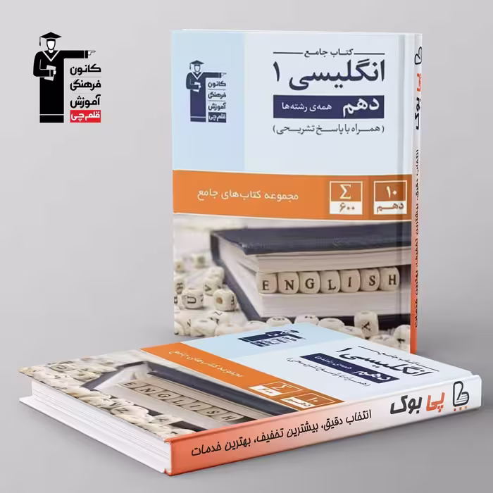 زبان انگلیسی دهم جامع قلم چی