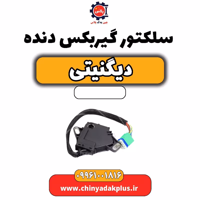 سلکتور گیربکس دنده دیگنیتی