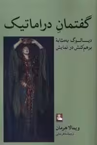 گفتمان دراماتیک | مرکز فرهنگی آبی