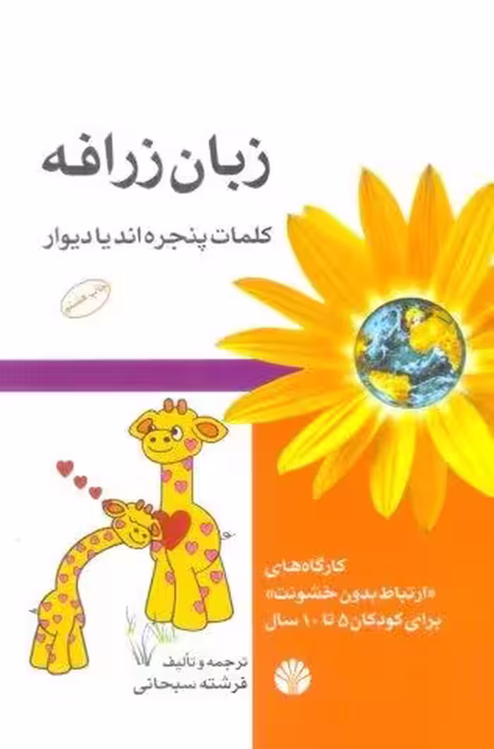 زبان زرافه (کلمات پنجره اند یا دیوار)،(کارگاه های ارتباط بدون خشونت برای کودکان 5تا10 سال)