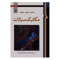 مکانیک سیالات ویرایش نهم استریتر-وایلی-بدفورد ملک زاده