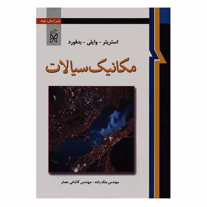 مکانیک سیالات ویرایش نهم استریتر-وایلی-بدفورد ملک زاده