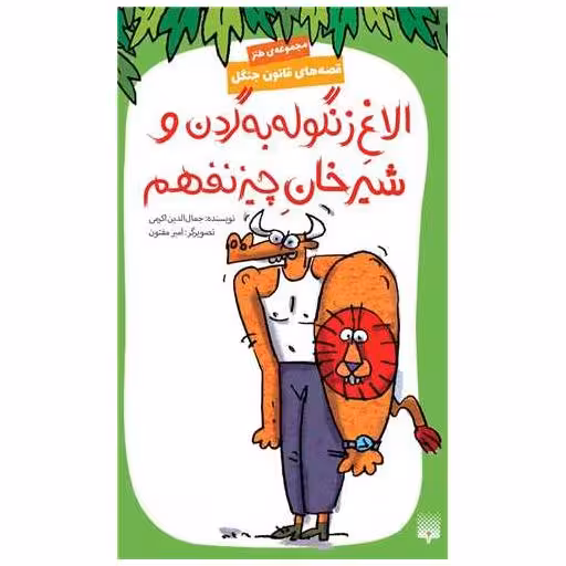کتاب قصه های قانون جنگل (9)(الاغ زنگوله به گردن و شیرخان چیز نفهم) اثر جمال الدین اکرمی