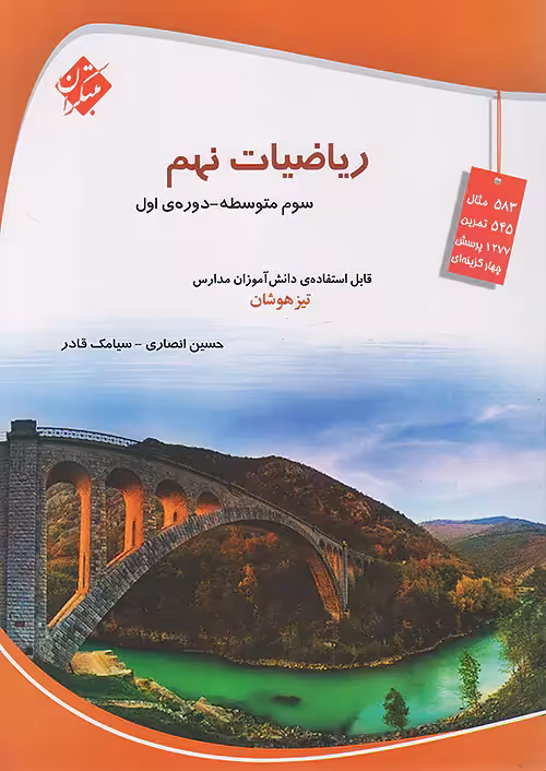 ریاضی نهم تیزهوشان قادر – انصاری مبتکران