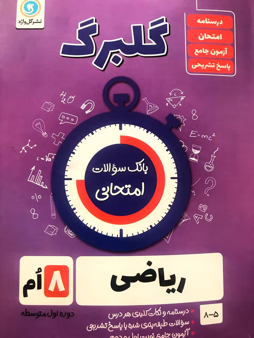 گل واژه ریاضی هشتم سری گلبرگ