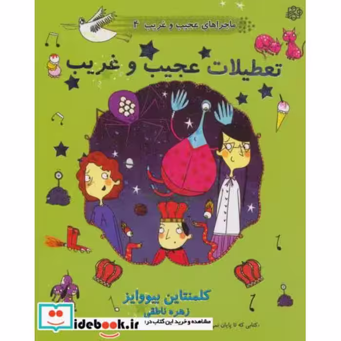 کتاب ماجراهای عجیب و غریب 4
