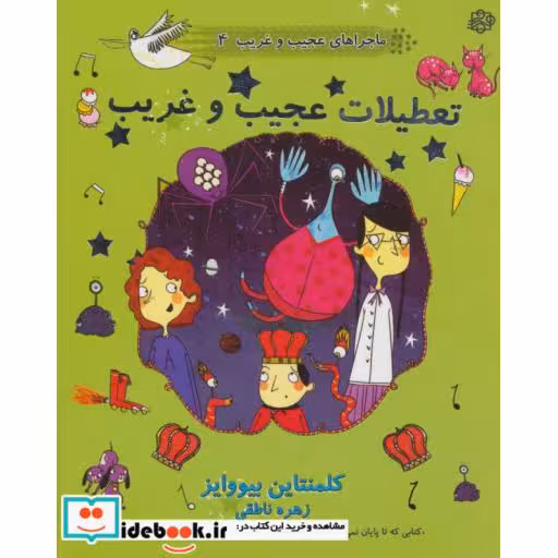 کتاب ماجراهای عجیب و غریب 4