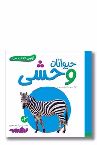 کتاب اولین کتاب من 6 حیوانات وحشی