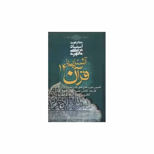 کتاب آشنایی با قرآن (14) اثر مرتضی مطهری