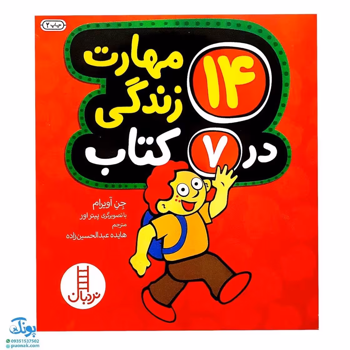 کتاب 14 مهارت زندگی در 7 کتاب – آموزش مهارتهای اجتماعی و رفتاری برای کودکان