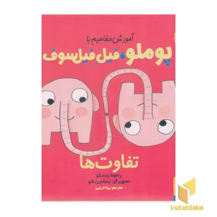 کتاب آموزش مفاهیم با پوملو، فیل فیلسوف 1 - تفاوت اثر رامونا بدسکو، نشر هوپا