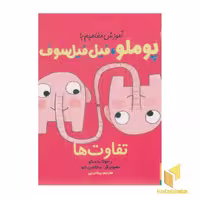 کتاب آموزش مفاهیم با پوملو، فیل فیلسوف 1 - تفاوت اثر رامونا بدسکو، نشر هوپا