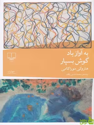 خرید کتاب به آواز باد گوش بسپار هاروکی موراکامی چشمه | تخفیف ویژه