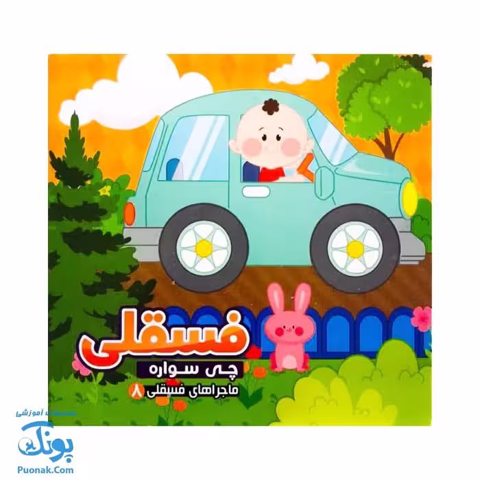کتاب فسقلی چی سواره از ماجراهای فسقلی 8