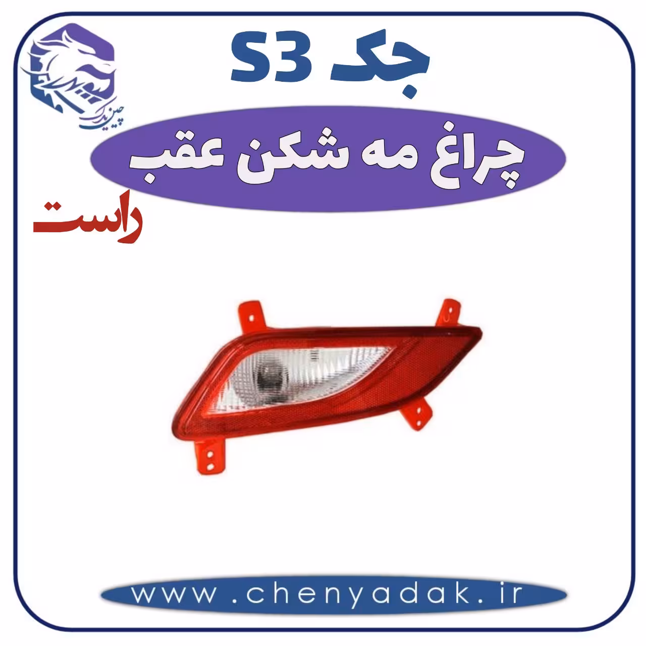چراغ مه شکن عقب راست جکS3