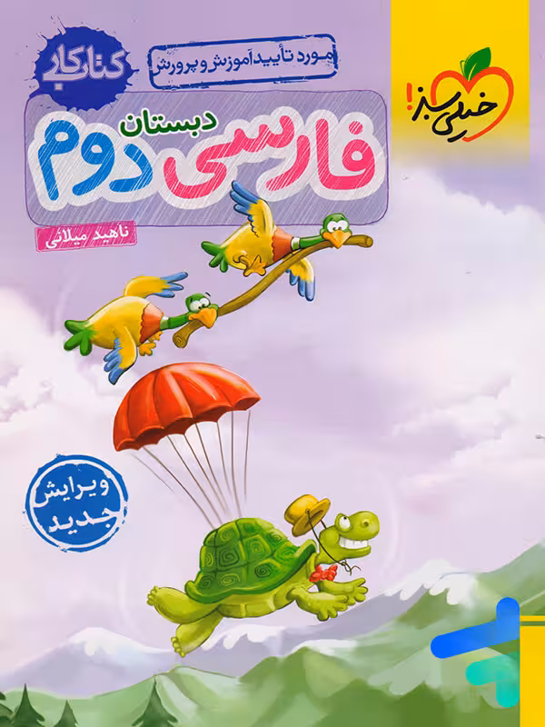 کار فارسی دوم دبستان خیلی سبز