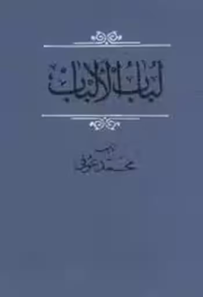 تذکره لباب الالباب