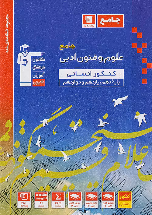 علوم و فنون ادبی جامع کنکور آبی قلم چی