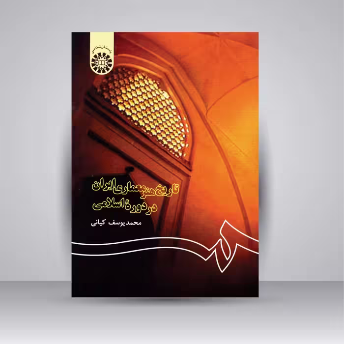 کتاب تاریخ هنر معماری ایران در دوره اسلامی