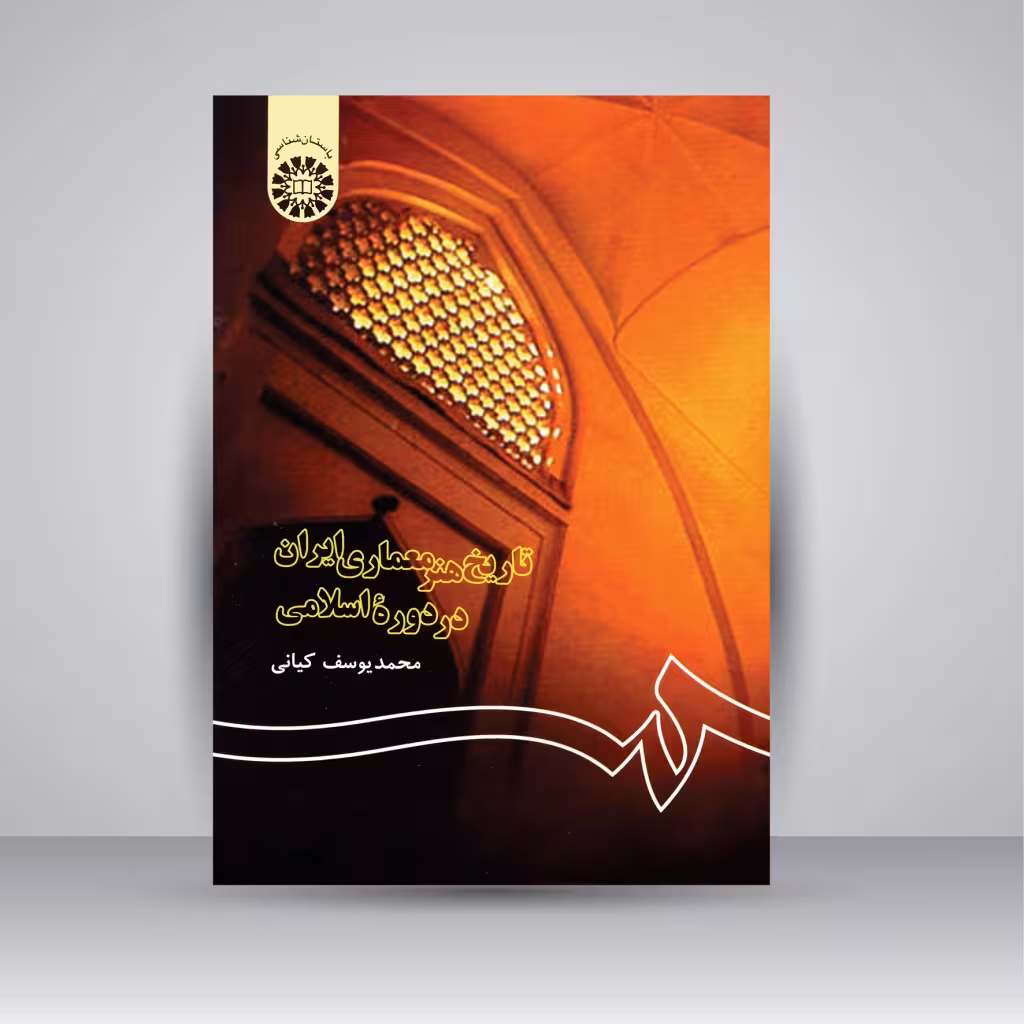کتاب تاریخ هنر معماری ایران در دوره اسلامی