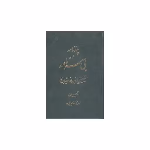 کتاب پندنامه و بیسرنامه اثر احمد خوشنویس