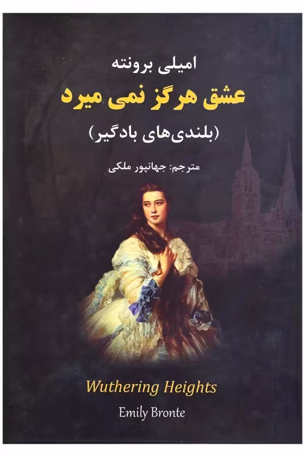 کتاب عشق هرگز نمی میرد (بلندی های بادگیر) اثر امیلی برونته