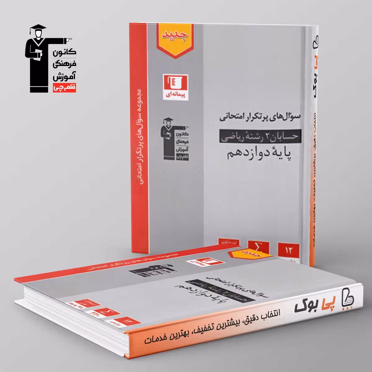 پرتکرار حسابان دوازدهم قلم چی