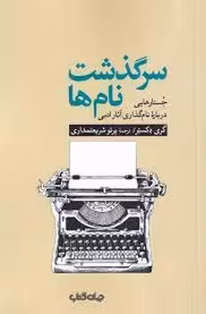سرگذشت نام ها مرکز فرهنگی آبی