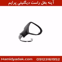 آینه بغل راست دیگنیتی پرایم