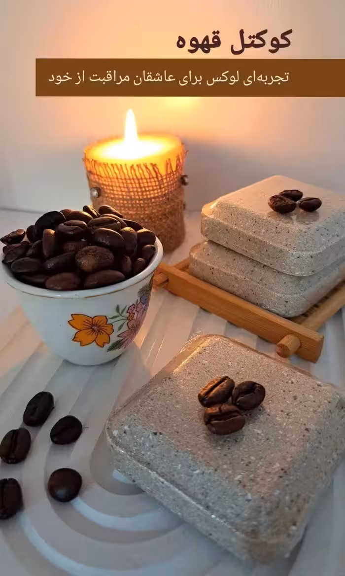 کوکتل گیاهی60گرمی (قهوه)