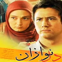 سریال دلنوازان کیفیت خوب پلیر خانگی