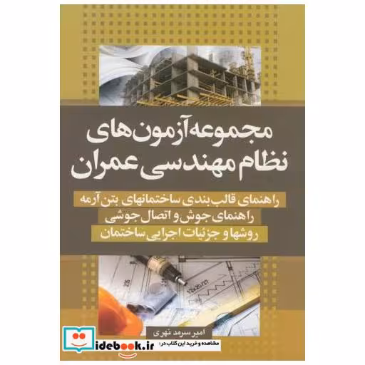کتاب مجموعه آزمون های نظام مهندسی عمران اثر امیر سرمدنهری