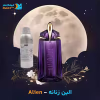 عطر خالص الین تیری موگلر | Thierry Mugler Alien