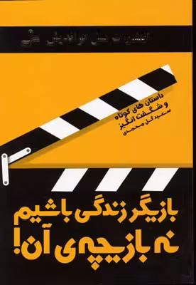بازیگر زندگی باشیم نه بازیچه ی آن! (داستان های کوتاه و شگفت انگیز)