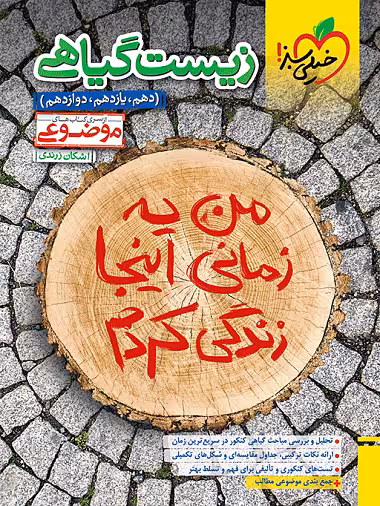 کتاب زیست شناسی گیاهی موضوعی خیلی سبز (کنکور 1404)